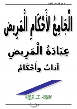 تحميل كتاب الجامع لأحكام المريض – عيادة المريض آداب وأحكام PDF ندا أبو أحمد