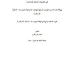 تحميل كتاب آليات التحوط في العمليات المالية الإسلامية PDF محمد علي القري
