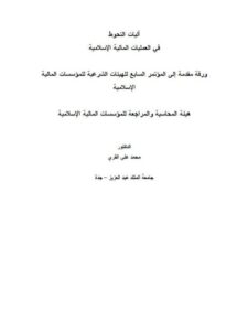 تحميل كتاب آليات التحوط في العمليات المالية الإسلامية PDF محمد علي القري