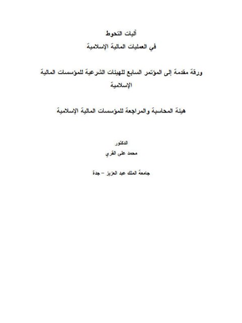 تحميل كتاب آليات التحوط في العمليات المالية الإسلامية PDF محمد علي القري