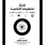 تحميل كتاب إدارة المنظومات الإنتاجية تخطيط تنظيم تحليل تحكم ل د. السعيد عاشور PDF