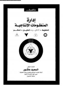 تحميل كتاب إدارة المنظومات الإنتاجية تخطيط تنظيم تحليل تحكم ل د. السعيد عاشور PDF