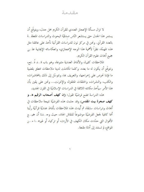 تحميل كتاب الإعجاز العددي، صخرة بيت المقدس وأصحاب الكهف PDF بسام نهاد جرار