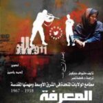 تحميل كتاب المعرفة في خدمة الهيمنة لماثيواف جايكويز PDF