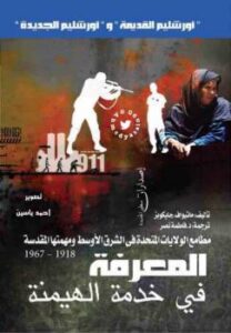 تحميل كتاب المعرفة في خدمة الهيمنة لماثيواف جايكويز PDF