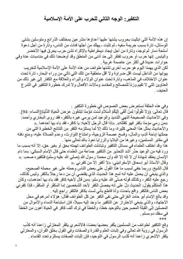 تحميل كتاب التكفير: الوجه الثاني للحرب على الأمة الإسلامية مقالة ل عبد الله بن بيه PDF عبد الله بن بيه