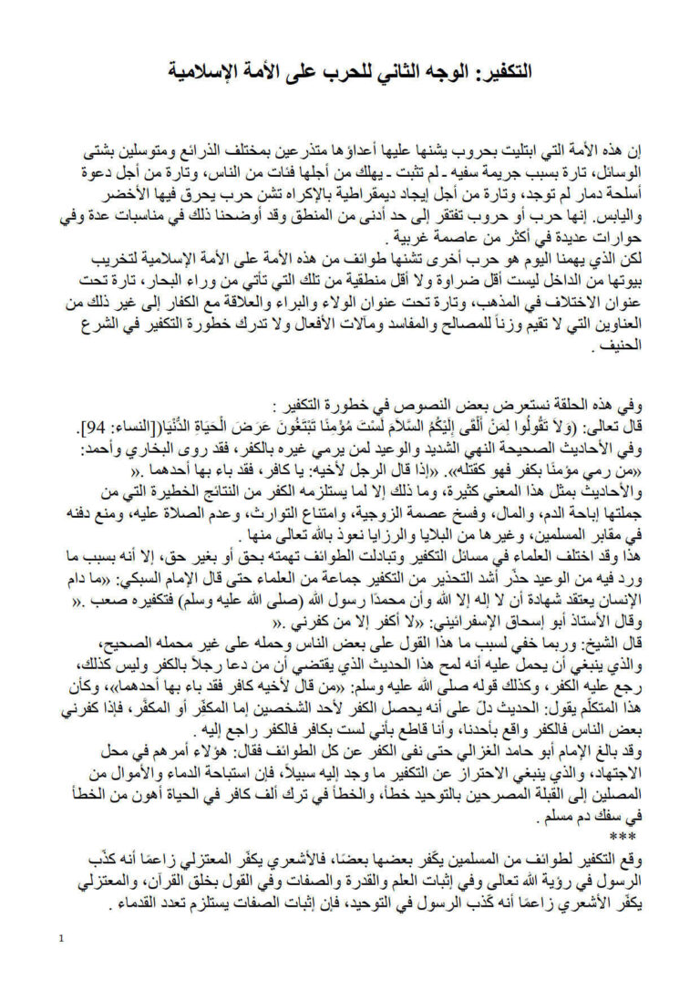 تحميل كتاب التكفير: الوجه الثاني للحرب على الأمة الإسلامية مقالة ل عبد الله بن بيه PDF عبد الله بن بيه
