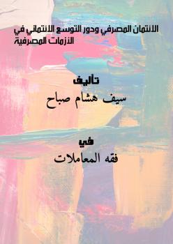 تحميل كتاب الائتمان المصرفي ودور التوسع الائتماني في الأزمات المصرفية PDF سيف هشام صباح