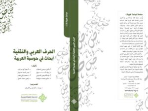تحميل كتاب الحرف العربي والتقنية أبحاث في حوسبة العربية ل يوسف سالم عيسى العريان PDF