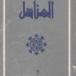 تحميل كتاب almanhil 07 PDF