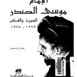 تحميل كتاب الامام موسى الصدر السيرة والفكر 1969 – 1975 لعدنان فحص PDF