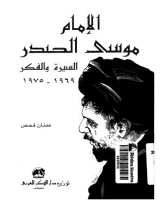 تحميل كتاب الامام موسى الصدر السيرة والفكر 1969 – 1975 لعدنان فحص PDF