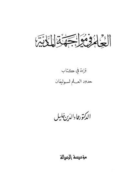 تحميل كتاب العلم في مواجهة المادية قراءة في كتاب حدود العلم ل عماد الدين خليل PDF عماد الدين خليل