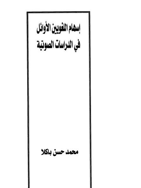 تحميل كتاب إسهام اللغويين الأوائل في الدرسات الصوتية لمحمد حسن باكلا PDF
