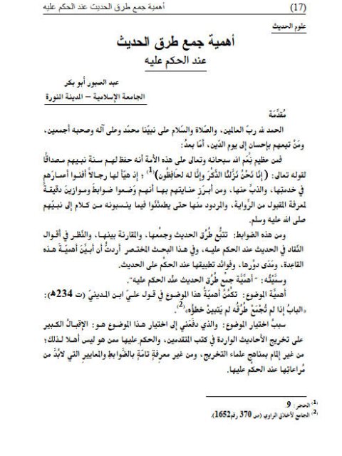 تحميل كتاب أهمية جمع طرق الحديث عند الحكم عليه PDF عبد الصبور أبو بكر