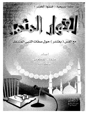 تحميل كتاب الحوار المثمر مع القس بفندر حول صفات النبي المنتظر PDF عثمان القطعاني