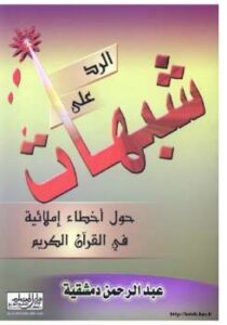 تحميل كتاب الرد على شبهات حول أخطاء إملائية في القرآن الكريم PDF عبد الرحمن دمشقية