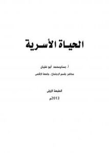 تحميل كتاب الحياة الأسرية PDF بسام محمد أبو عليان
