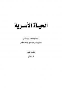 تحميل كتاب الحياة الأسرية PDF بسام محمد أبو عليان