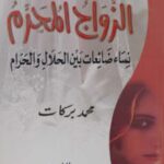 تحميل كتاب الزواج المحرم نساء ضائعات بين الحلال والحرام محمد بركات PDF