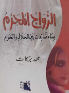 تحميل كتاب الزواج المحرم نساء ضائعات بين الحلال والحرام محمد بركات PDF