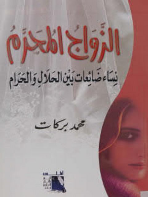 تحميل كتاب الزواج المحرم نساء ضائعات بين الحلال والحرام محمد بركات PDF