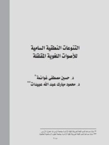 تحميل كتاب التنوعات النطقية السامية للأصوات اللغوية المقلقلة PDF حسين مصطفى غوانمة