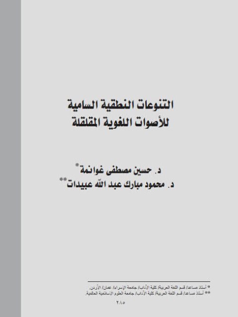 تحميل كتاب التنوعات النطقية السامية للأصوات اللغوية المقلقلة PDF حسين مصطفى غوانمة