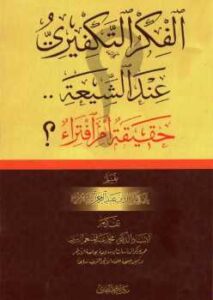 تحميل كتاب الفكر التكفيري عند الشيعة حقيقة أم افتراء PDF عبد الملك بن عبد الرحمن الشافعي