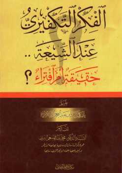 تحميل كتاب الفكر التكفيري عند الشيعة حقيقة أم افتراء PDF عبد الملك بن عبد الرحمن الشافعي