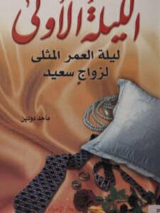 تحميل كتاب الليلة الأولى ليلة العمر المثلى لزواج سعيد ل ماجد سليمان دودين PDF