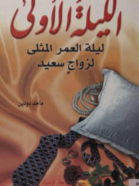 تحميل كتاب الليلة الأولى ليلة العمر المثلى لزواج سعيد ل ماجد سليمان دودين PDF