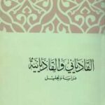 تحميل كتاب القادياني والقاديانية دراسة وتحليل PDF أبو الحسن على الحسنى الندوى