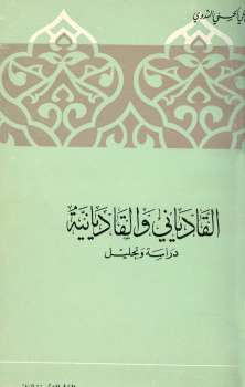 تحميل كتاب القادياني والقاديانية دراسة وتحليل PDF أبو الحسن على الحسنى الندوى
