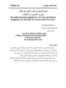 تحميل كتاب البحث الصرفي في كتاب النوادر في اللغة لأبي زيد الأنصاري PDF شيماء زيدان عبد