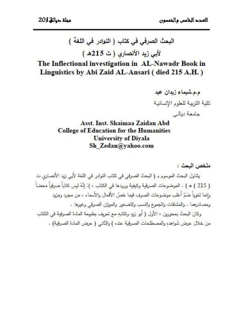 تحميل كتاب البحث الصرفي في كتاب النوادر في اللغة لأبي زيد الأنصاري PDF شيماء زيدان عبد