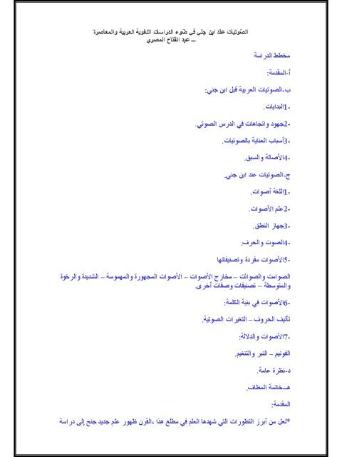 تحميل كتاب الصوتيات عند ابن جني في ضوء الدراسات اللغوية العربية والمعاصرة PDF عبد الفتاح المصري