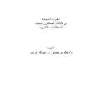 تحميل كتاب العيوب المنهجية في كتابات المستشرق شاخت المتعلقة بالسنة النبوية PDF خالد بن منصور الدريس