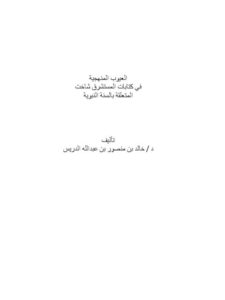 تحميل كتاب العيوب المنهجية في كتابات المستشرق شاخت المتعلقة بالسنة النبوية PDF خالد بن منصور الدريس