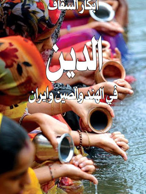 تحميل كتاب الدين في الهند والصين وإيران PDF أبكار السقاف