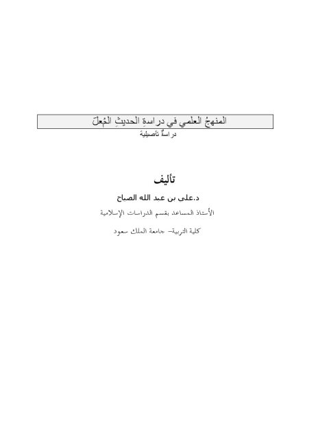تحميل كتاب المنهج العلمي في دراسة الحديث المعل ل علي بن عبد الله الصياح PDF علي بن عبد الله الصياح