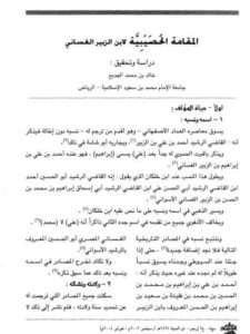 تحميل كتاب المقامة الحصيبية لابن الزبير الغساني PDF ابن الزبير الغساني