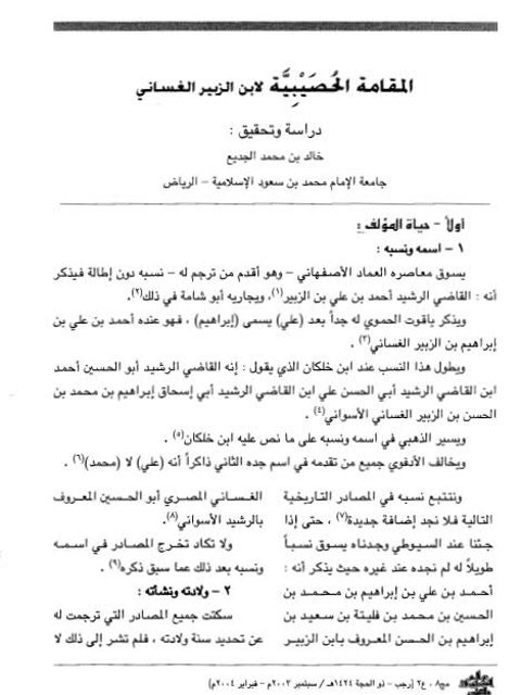 تحميل كتاب المقامة الحصيبية لابن الزبير الغساني PDF ابن الزبير الغساني