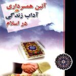 تحميل كتاب آیین همسرداری و آداب زندگی در اسلام ل محمد حسینی بهارانچی PDF محمد حسینی بهارانچی