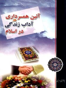 تحميل كتاب آیین همسرداری و آداب زندگی در اسلام ل محمد حسینی بهارانچی PDF محمد حسینی بهارانچی
