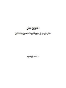 تحميل كتاب اختراق عقل دلائل الإيمان في مواجهة شبهات الملحدين والمتشككين PDF أحمد إبراهيم