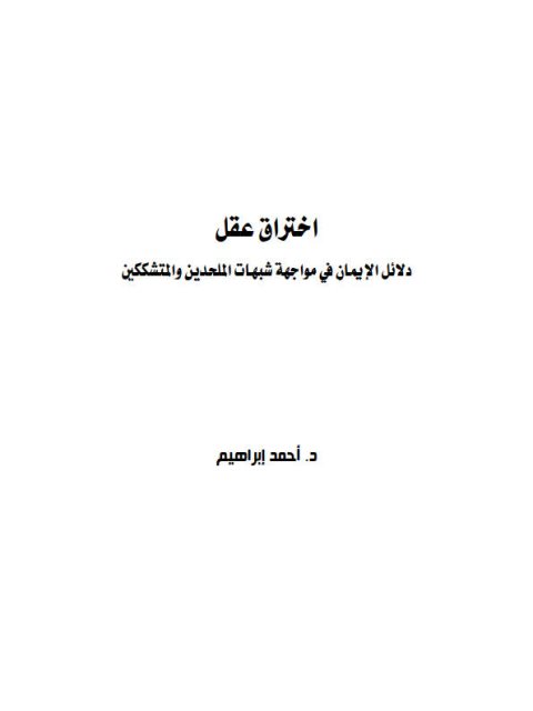 تحميل كتاب اختراق عقل دلائل الإيمان في مواجهة شبهات الملحدين والمتشككين PDF أحمد إبراهيم