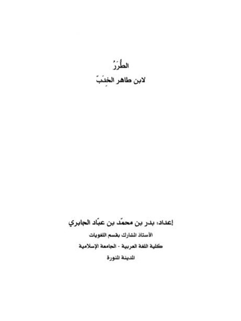 تحميل كتاب الطرر لابن طاهر الخدب PDF ابن طاهر الخدب