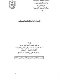 تحميل كتاب الأصول العامة لمناهج المحدثين لعبد الغني أحمد جبر مزهر PDF