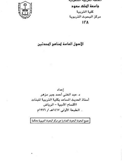 تحميل كتاب الأصول العامة لمناهج المحدثين لعبد الغني أحمد جبر مزهر PDF